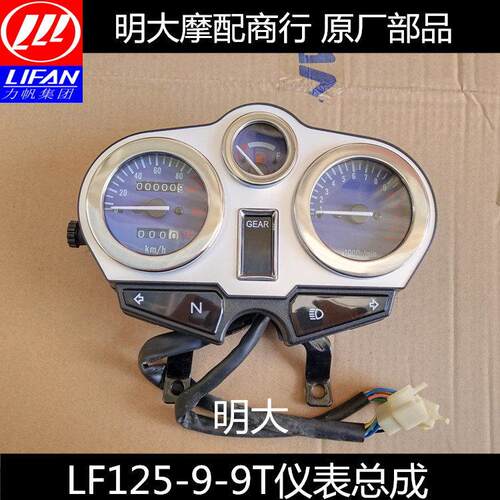 力帆机车配件 LF125-9T 9A 9S 19 仪表总成
