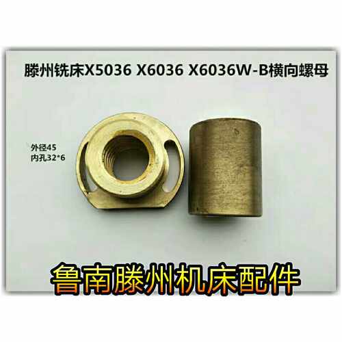 滕州钻铣床配件X5036 XL6036 ZX6332 XW5032 X6036W横向丝杠 螺母