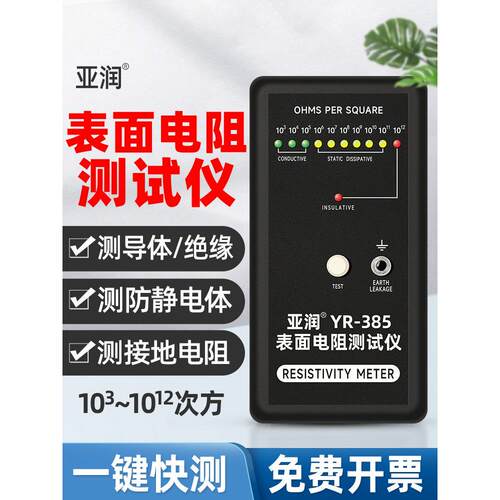 亚润YR-385防静电表面电阻测试仪阻抗绝缘导体测试仪器自动量程