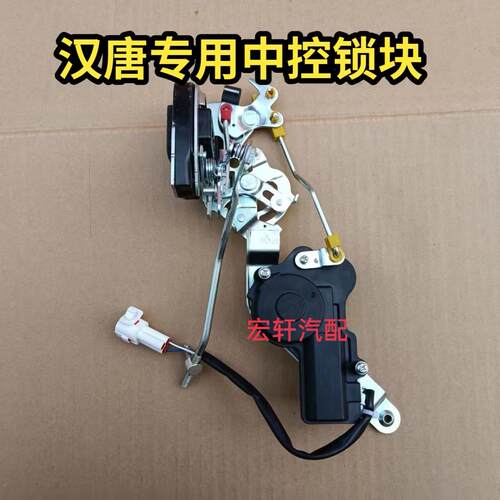 汉唐Q3 Q3E Q5 Q5E Q5k Q7电动汽车车门中控锁块