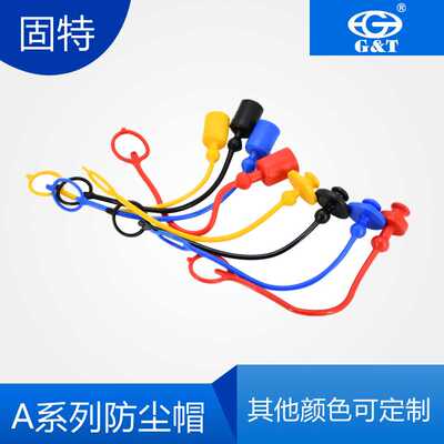 ISO7241A防尘帽各种红黄蓝黑色快速接头塑料护帽现货供应品种齐全