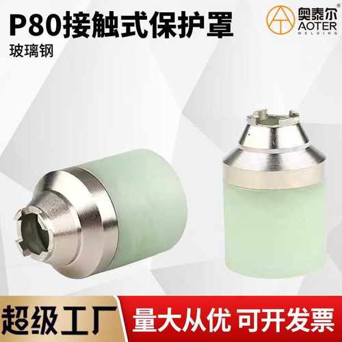 P80保护罩可接触P80屏蔽罩割废铁专用手用玻璃钢保护罩等离子切割