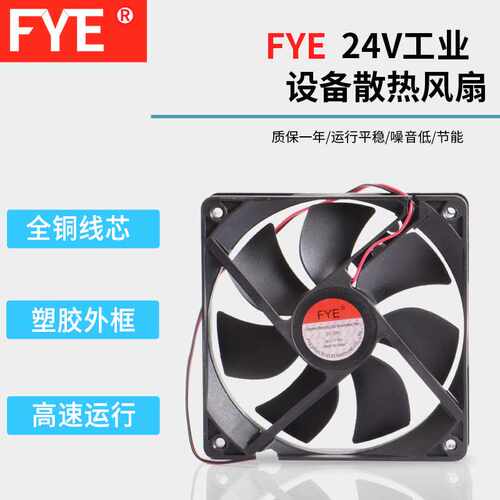 FYE直流滚珠铜线12025 24v  机箱电源风扇12厘米风扇