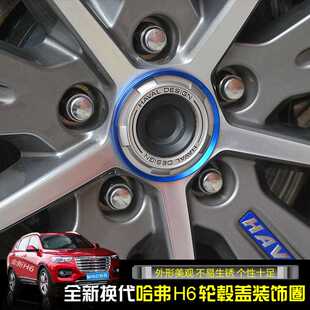 H2S H6COUPE改装 饰圈亮片贴圈 17款 轮毂盖装 全新哈弗H6