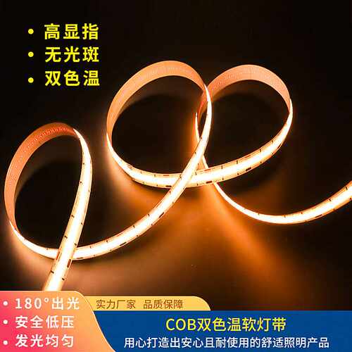 COB双色温软灯带640灯cob灯带室内家装吊顶嵌入式铝材灯槽led灯条