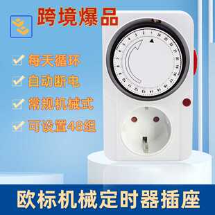 德式韩国自动断电插座欧标24小时循环机械多时段智能定时器开关