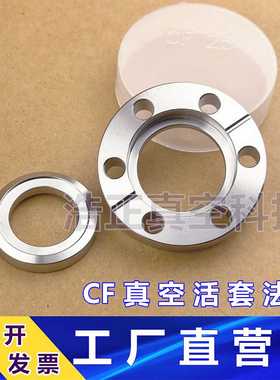 CF高真空松套法兰304不锈钢 CF16活套CF25 盲板CF35刀口CF50 肩环