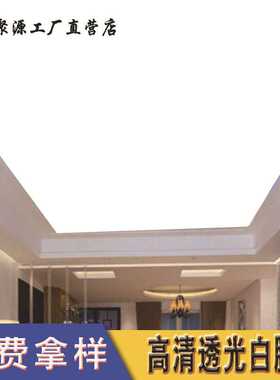 热销款白色软膜天花吊顶UV高清PVC阻燃透光膜广告软膜灯箱灯膜厂