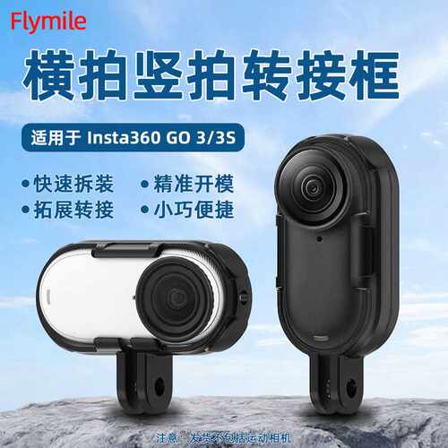 适用影石Insta360 GO 3/3S相机兔笼防护保护壳 横拍竖拍边框 配件