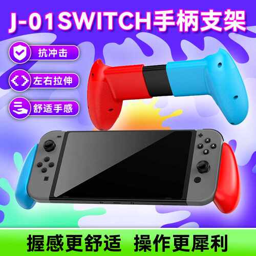 switch无线手柄支架oled可拉伸便捷防震NS手柄支架握把