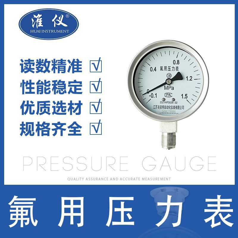专用不锈钢氟用压力表耐震加氟 抗震氮气油表显示器真空负压表