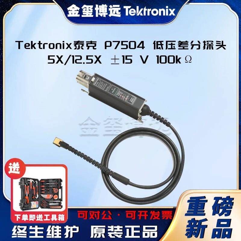 P7504低压差分探头5X/12.5X±15V100kΩ