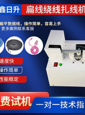 耳机线扁线绕线扎线机USB数据线高速半自动绕线机电动卷线机供应