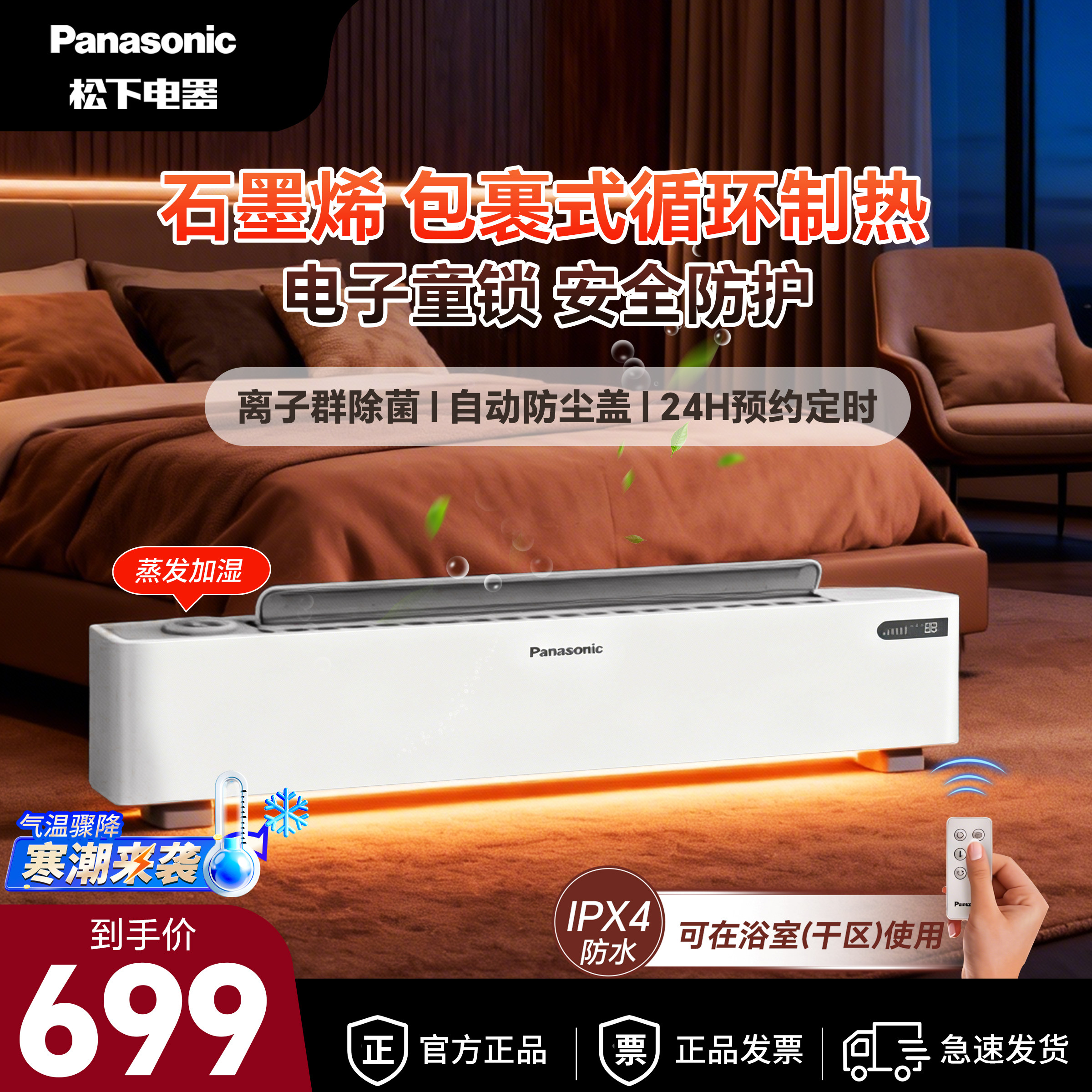 松下石墨烯踢脚线取暖器IPX4防水浴室冬季洗澡电暖气加湿取暖机