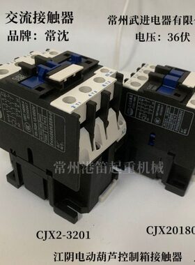 控制1吨0常沈5CJX2江阴交流接触器10接触器-常州武进32葫芦牌电器