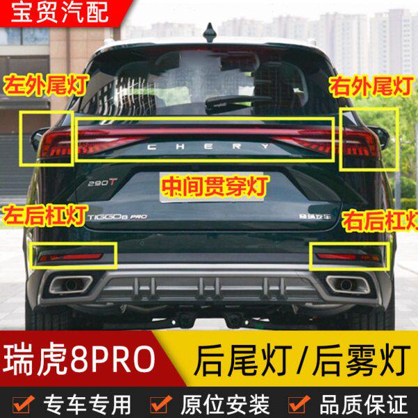 总成原装灯泡灯RO 汽车壳雾灯后适用后尾灯瑞虎8P车奇瑞后杠左右