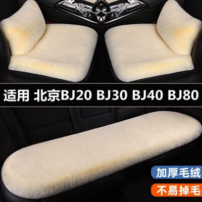 30J  座椅垫J80J20套毛绒B短J冬季 40保暖BB汽车坐垫三件套北京B