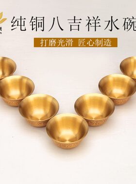 6水藏雕花家用小号供奉佛式纯铜八吉祥 8cm前圣杯.水杯碗供供水杯