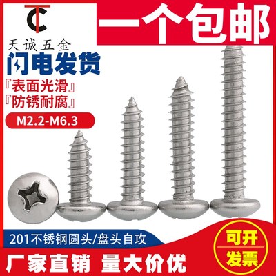 M2.2M3.5M3.9M4.2M4.y8mm 201不锈钢盘头/圆头十字自攻螺丝钉木螺