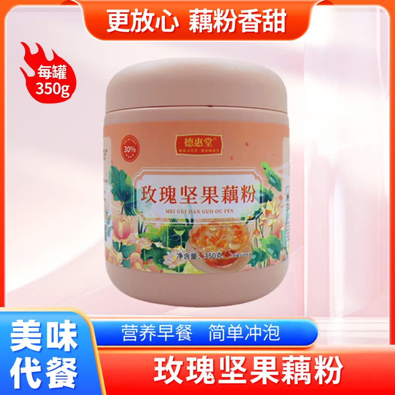 新货 玫瑰坚果藕粉羹大罐装速溶颗粒藕粉冲泡早餐