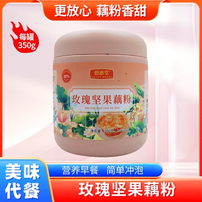 新货 玫瑰坚果藕粉羹大罐装速溶颗粒藕粉冲泡早餐