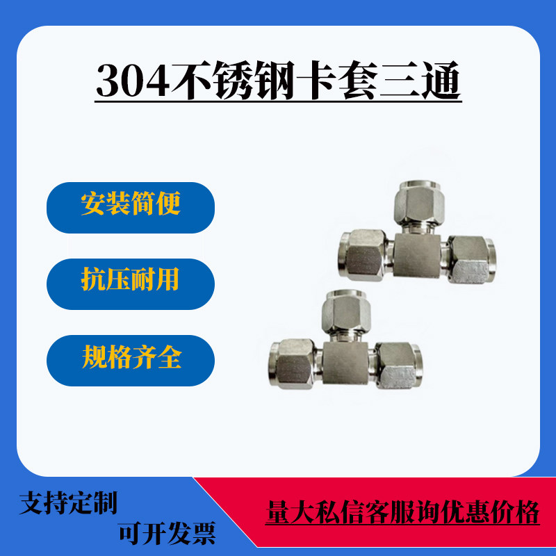 304不锈钢双卡套三通中间接头螺纹连接仪表管接头 等径卡套三通
