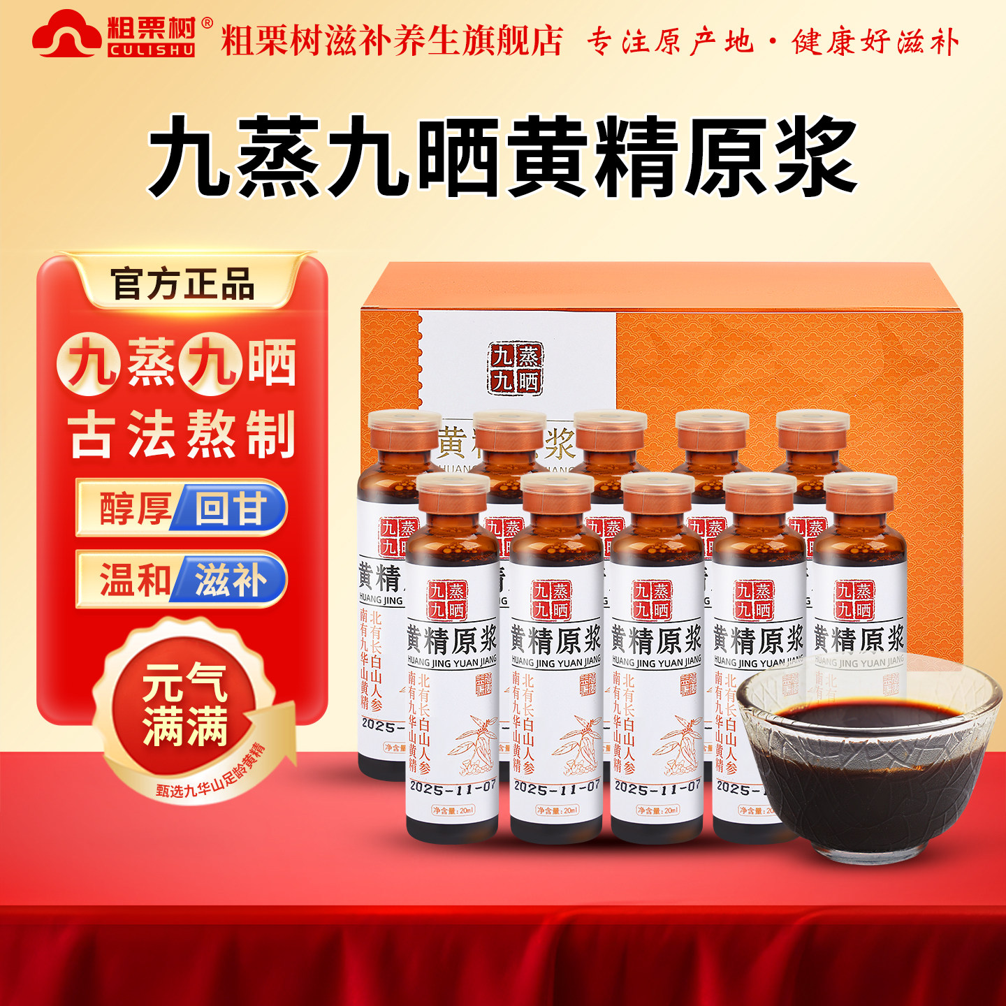 九华山九蒸九制黄精原浆礼盒图片