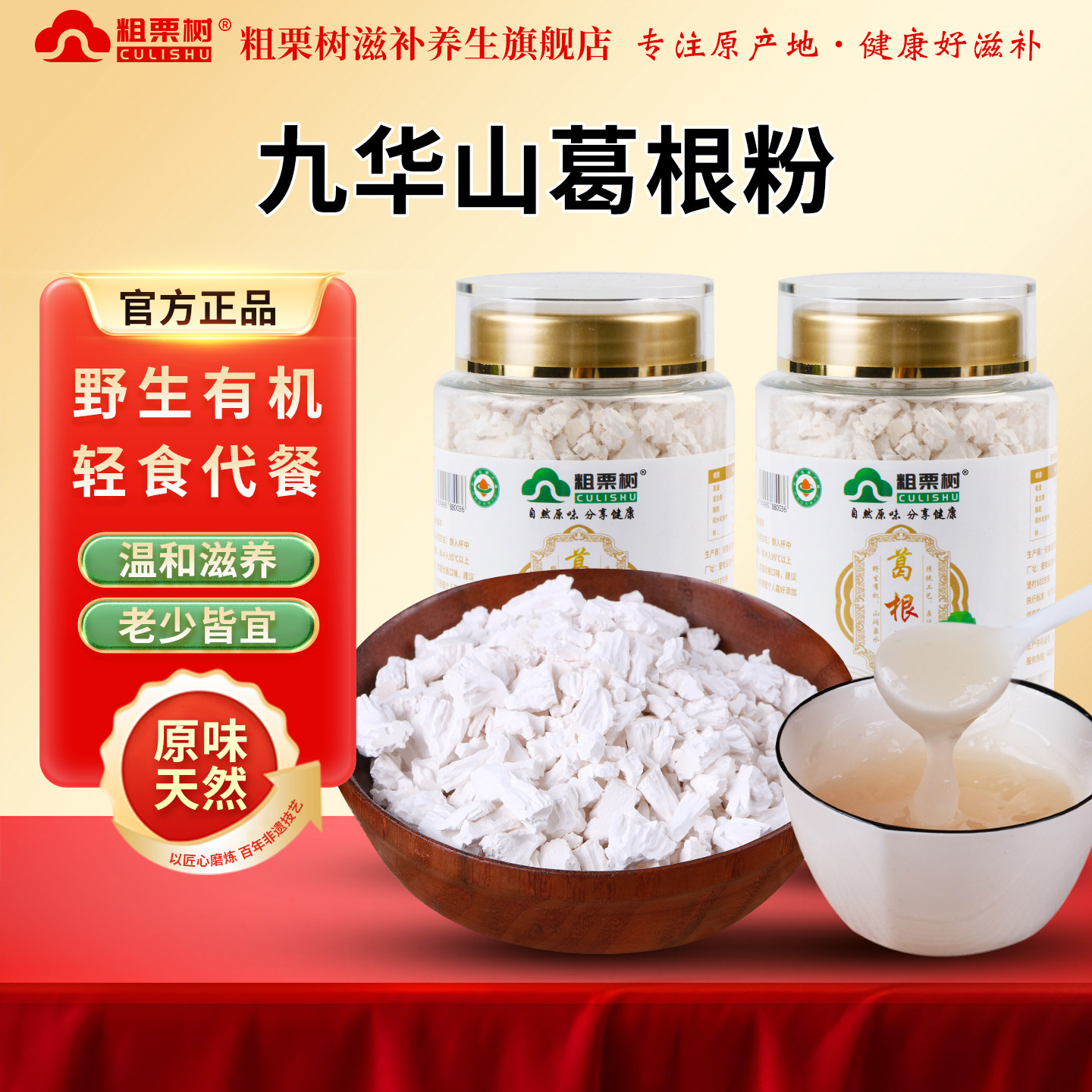粗栗树九华山野生有机葛根粉天然无蔗糖养胃九华山直发京东快递