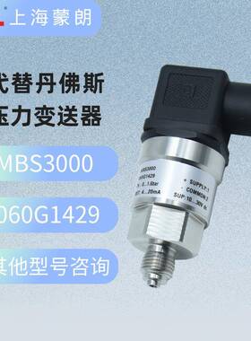 MBS3000060G1429压力传感器0-1.6bar4-20mA替代Danfoss变送器