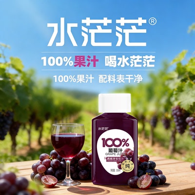水茫茫100%葡萄汁饮料饮品350ml100果汁特惠装年货送礼