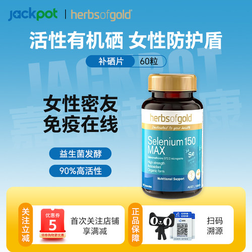 澳洲herbsofgold和丽康活性有机硒片硒元素女性提高免疫力60粒