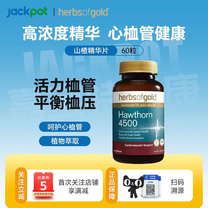 澳洲herbsofgold和丽康山楂精华片呵护心血管健康60粒
