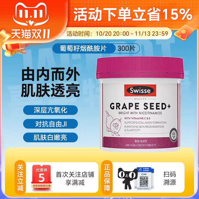 澳洲Swisse葡萄籽烟酰胺内服丸肌肤去黄花青素精华180/300粒