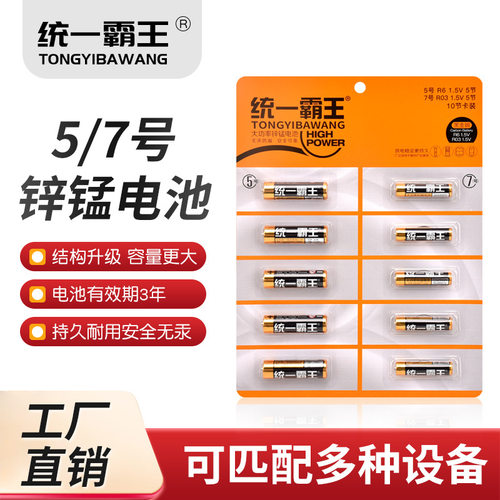 统一霸王5号7号碳性电池耐用闹钟电视空调遥控器电池五号七号电池