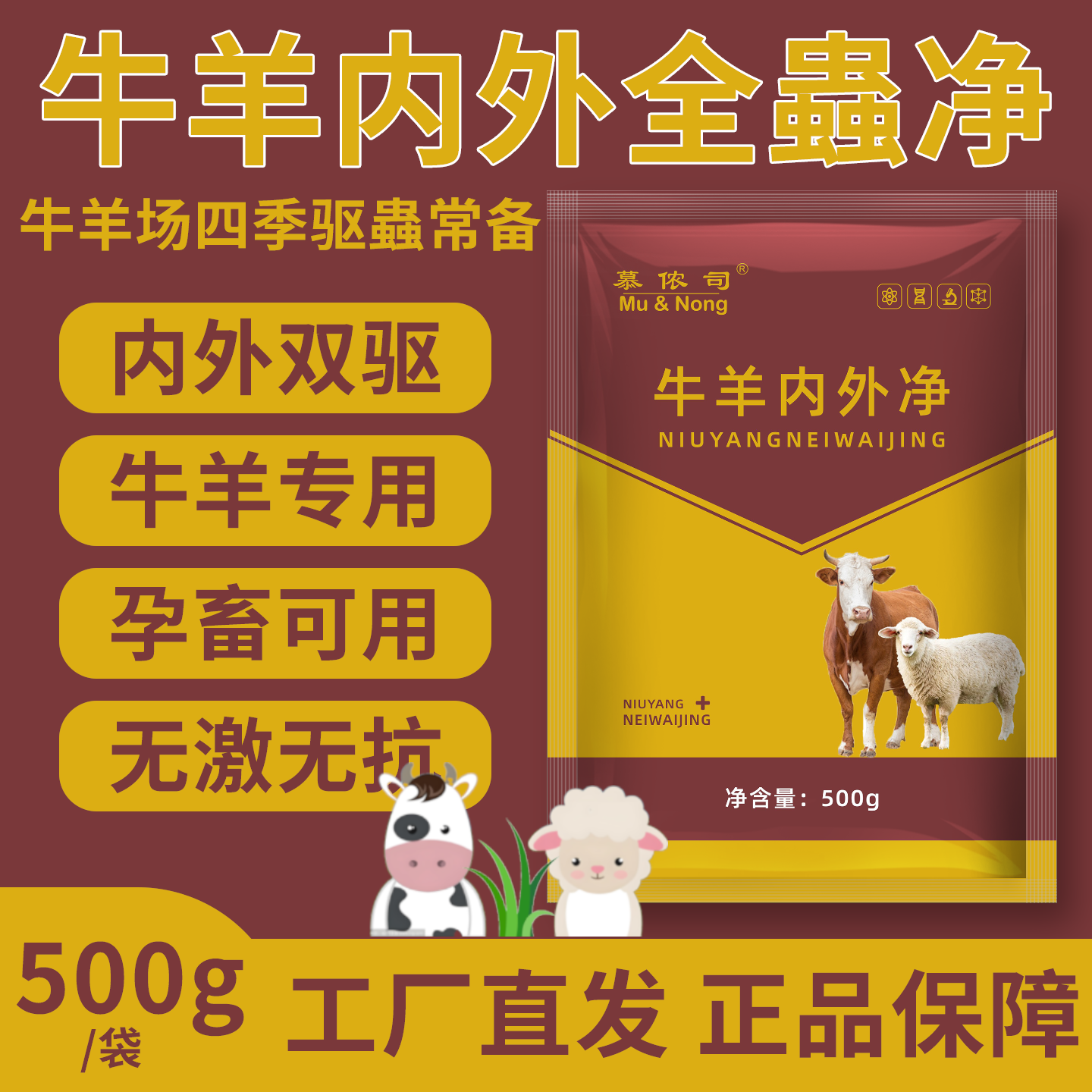 【夏季驱虫】牛羊内外净牛羊驱虫厂家直销弱犊蔫羊内外驱饲料添加