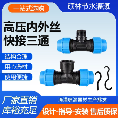 硕林高压快接三通浇水接口防冻