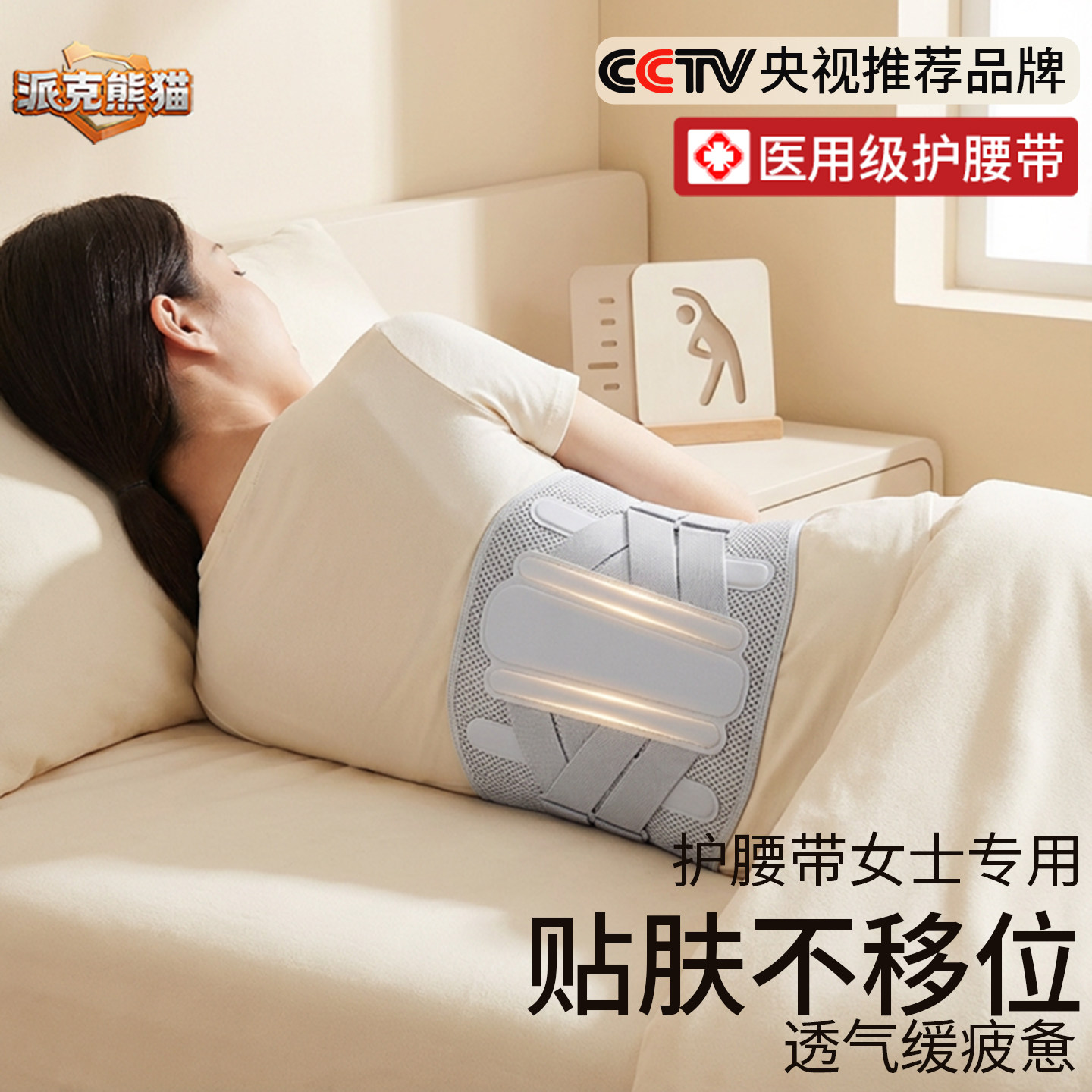 派克熊猫医用级护腰带女士专用贴肤不移位透气腰椎间盘突出护腰带