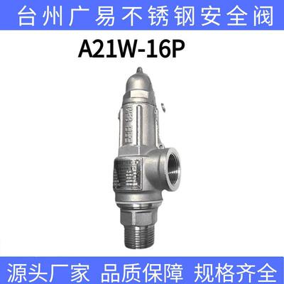 不锈钢安全阀A21W-16P弹簧微启式锅炉储气罐蒸汽泄压阀