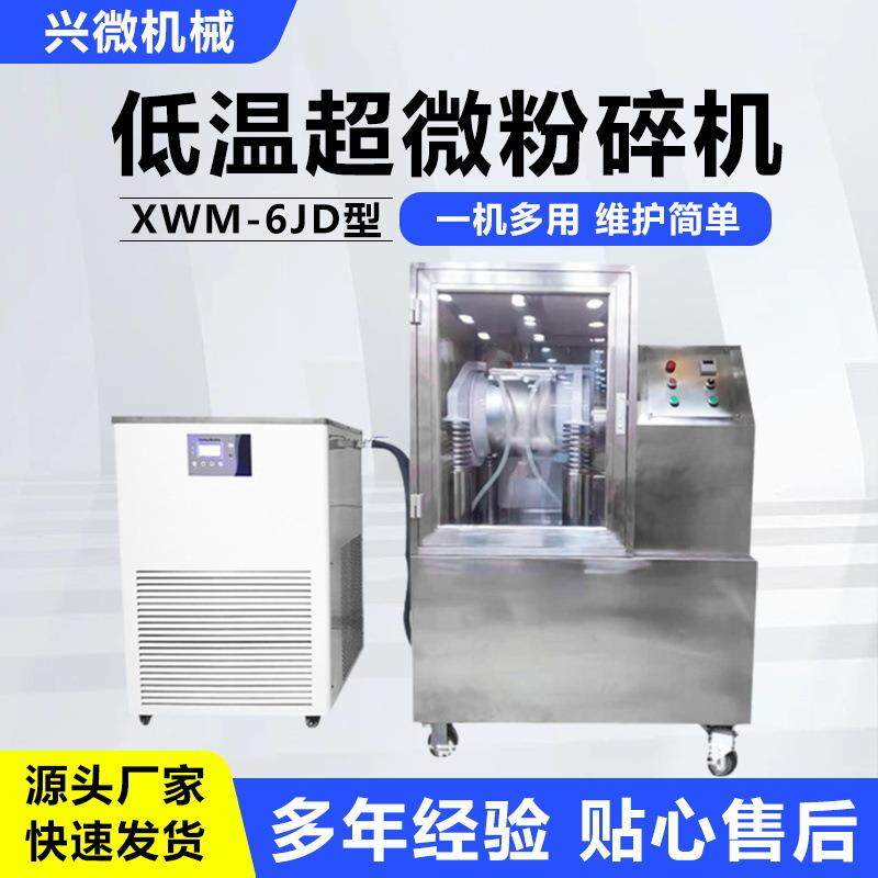 高校实验室打粉超细磨超微中药材粉碎机实验室XWM-6J型粉碎机