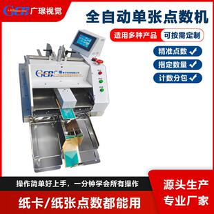 全自动单张分页点数机纸卡吊牌纸张说明书片装料计数分包机