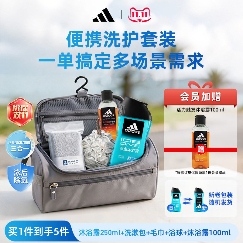 Adidas/阿迪达斯沐浴露男士沐浴液洗发去氯运动出差便携旅行套装