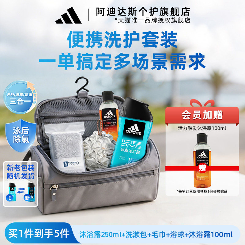 Adidas/阿迪达斯沐浴露男士沐浴液洗发去氯运动出差便携旅行套装