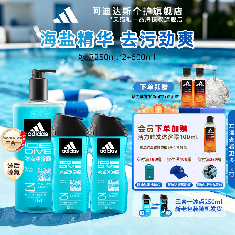 阿迪达斯沐浴露三合一游泳去氯保湿冰爽滋润正品套装