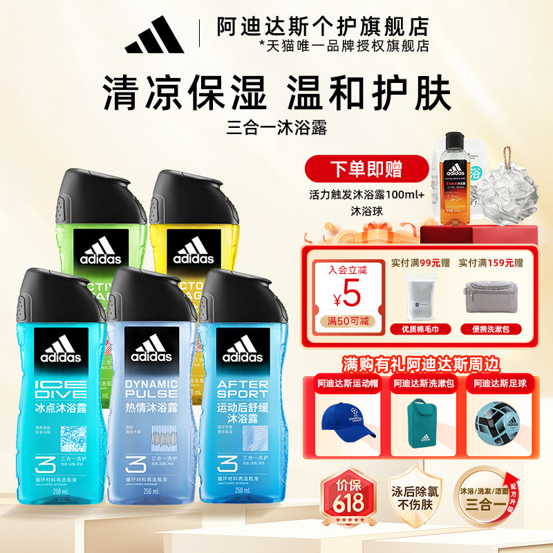 阿迪达斯沐浴露三合一男士沐浴液洗发水游泳去氯洗面奶持久香冰点