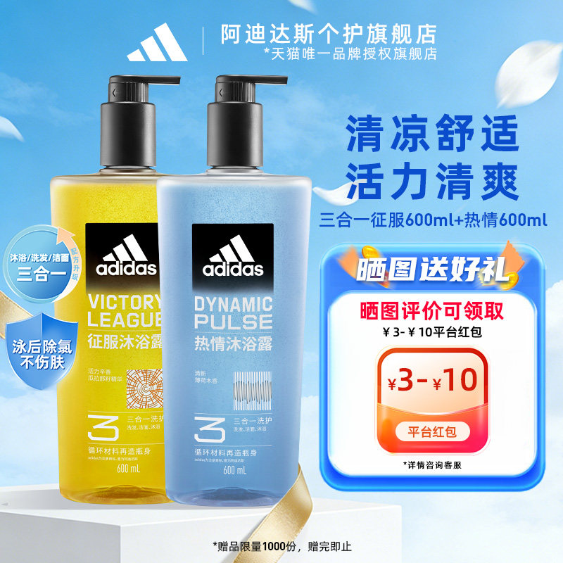 阿迪达斯男士沐浴露洗发水洗面奶征服热情套装止痒adidas官方正品