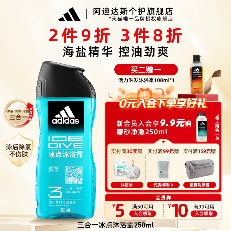 Adidas/阿迪达斯沐浴露三合一冰点热情男士洗发水洗面奶游泳去氯
