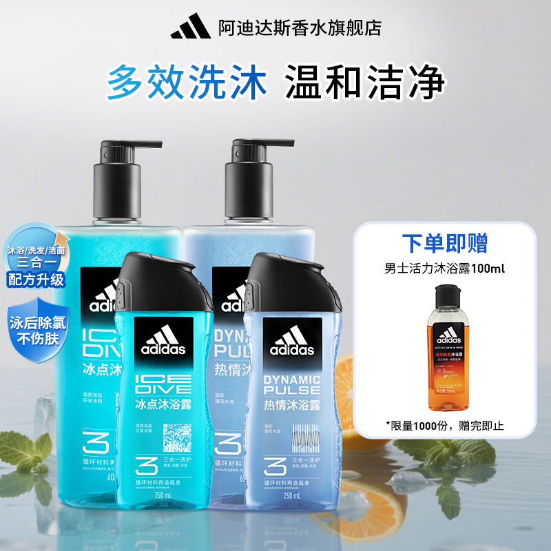 阿迪达斯adidas男士三合一沐浴露洗面奶洗发水大容量套装持久留香