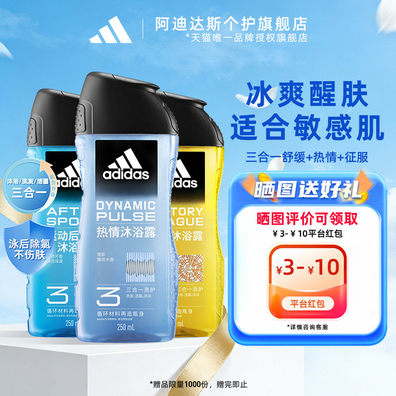 阿迪达斯沐浴露三合一男士洗发水洗面奶持久留香清凉止痒3件套装