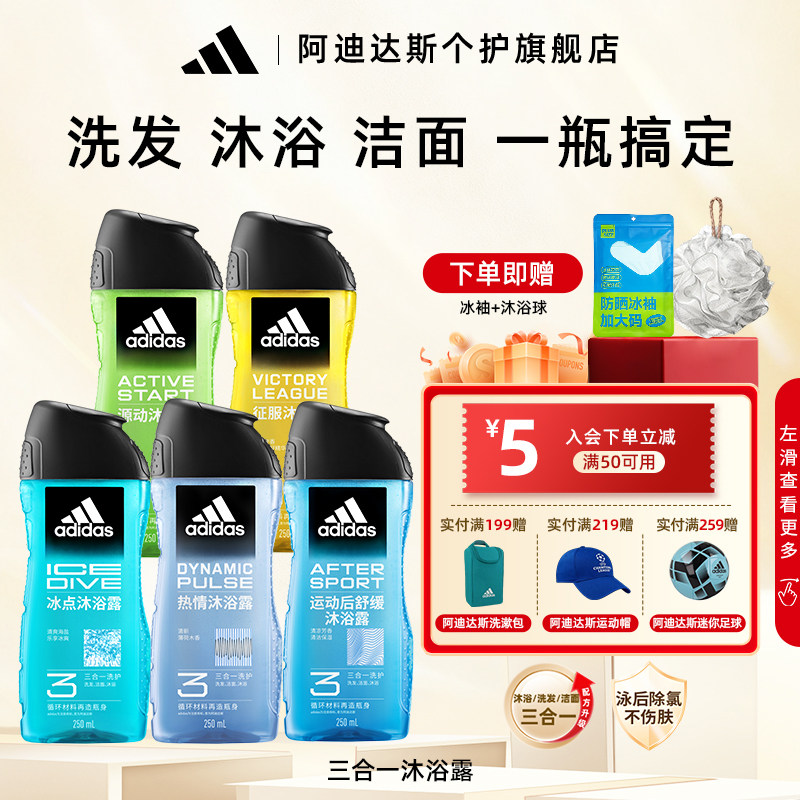 阿迪达斯沐浴露三合一男士沐浴液洗发水游泳去氯洗面奶持久香冰点