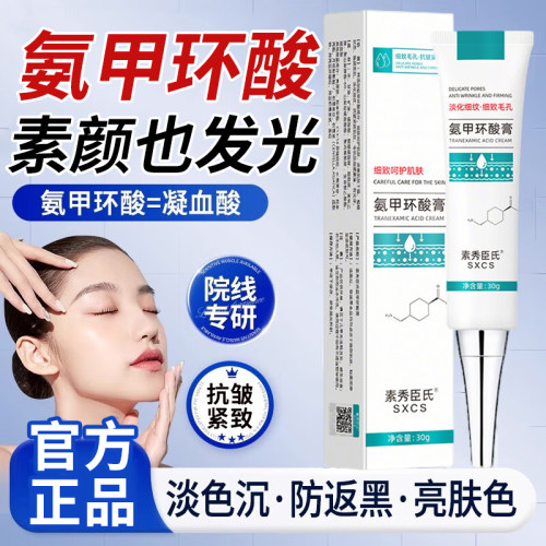 氨甲环酸乳膏软膏凝胶去黄褐斑黑色素抗传明酸软膏皱旗舰店正品